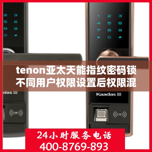 tenon亚太天能指纹密码锁不同用户权限设置后权限混乱