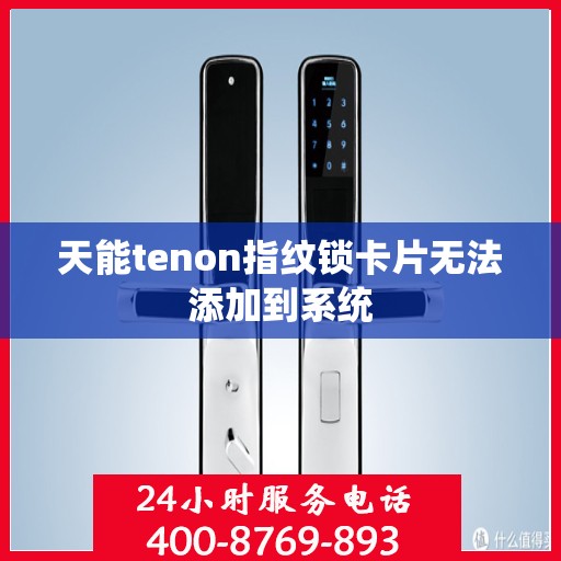 天能tenon指纹锁卡片无法添加到系统
