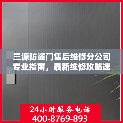 三源防盗门售后维修分公司专业指南，最新维修攻略速递