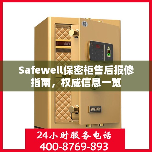 Safewell保密柜售后报修指南，权威信息一览