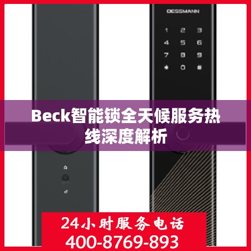 Beck智能锁全天候服务热线深度解析