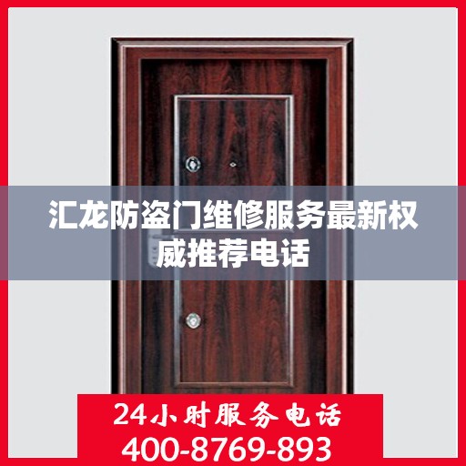 汇龙防盗门维修服务最新权威推荐电话