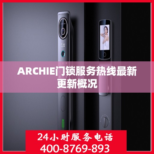 ARCHIE门锁服务热线最新更新概况