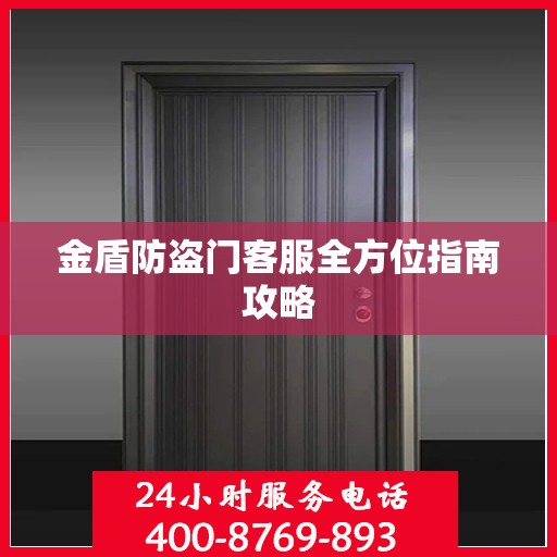 金盾防盗门客服全方位指南攻略