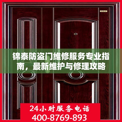 锦泰防盗门维修服务专业指南，最新维护与修理攻略