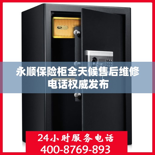 永顺保险柜全天候售后维修电话权威发布