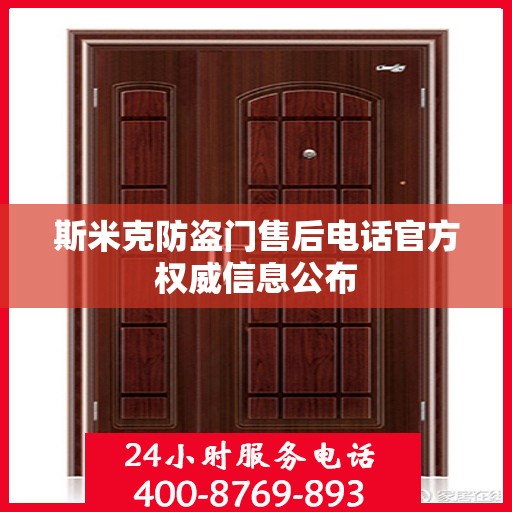 斯米克防盗门售后电话官方权威信息公布