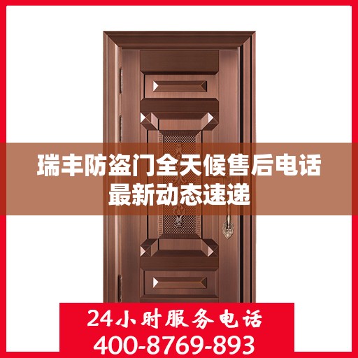 瑞丰防盗门全天候售后电话最新动态速递