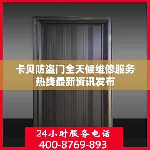 卡贝防盗门全天候维修服务热线最新资讯发布