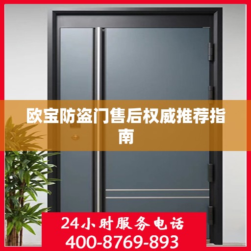 欧宝防盗门售后权威推荐指南