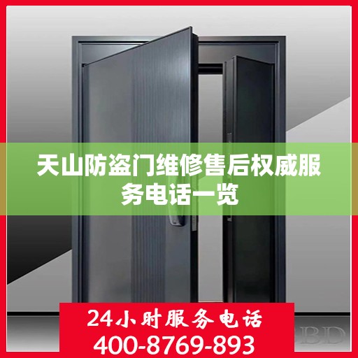 天山防盗门维修售后权威服务电话一览