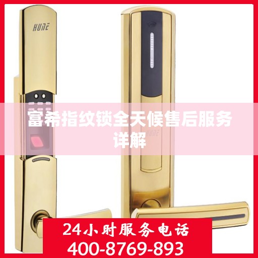 富希指纹锁全天候售后服务详解
