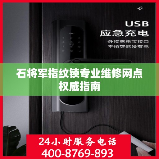 石将军指纹锁专业维修网点权威指南