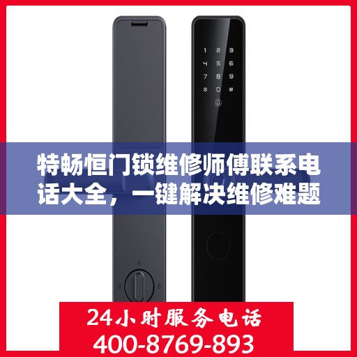 特畅恒门锁维修师傅联系电话大全，一键解决维修难题
