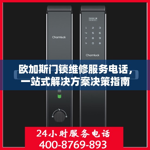 欧加斯门锁维修服务电话，一站式解决方案决策指南