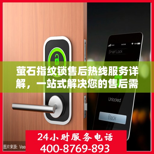 萤石指纹锁售后热线服务详解，一站式解决您的售后需求