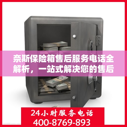 奈斯保险箱售后服务电话全解析，一站式解决您的售后需求