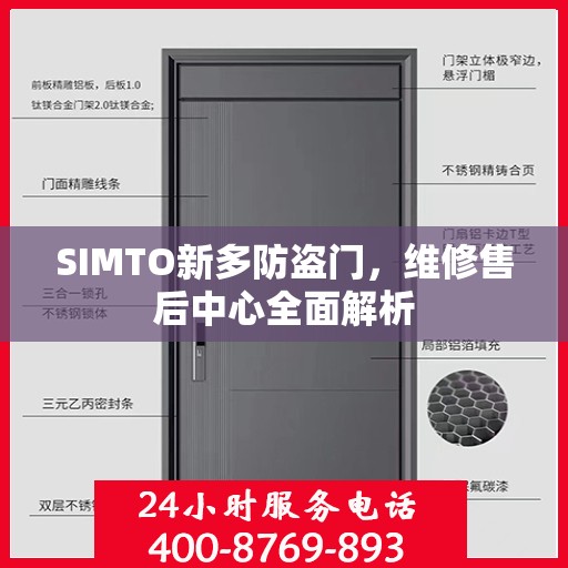 SIMTO新多防盗门，维修售后中心全面解析