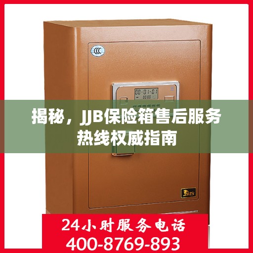 揭秘，JJB保险箱售后服务热线权威指南