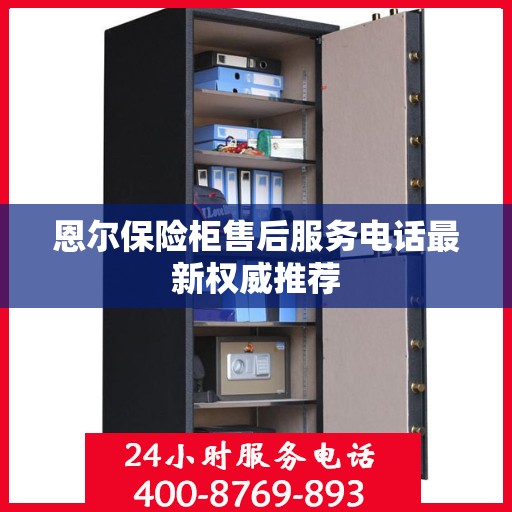恩尔保险柜售后服务电话最新权威推荐