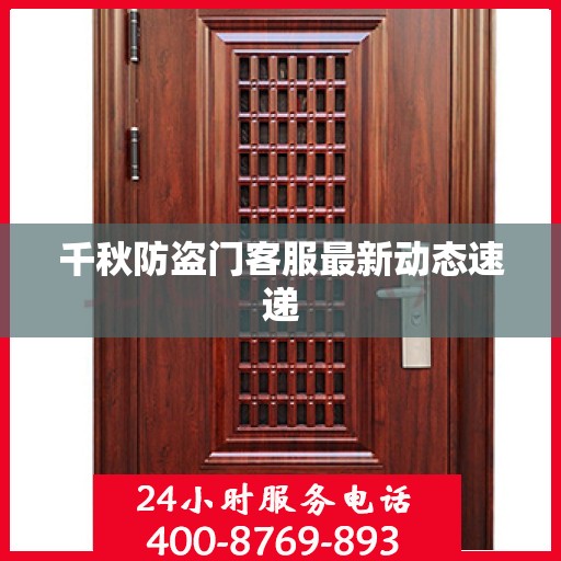 千秋防盗门客服最新动态速递