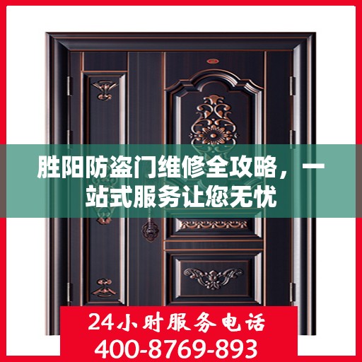 胜阳防盗门维修全攻略，一站式服务让您无忧