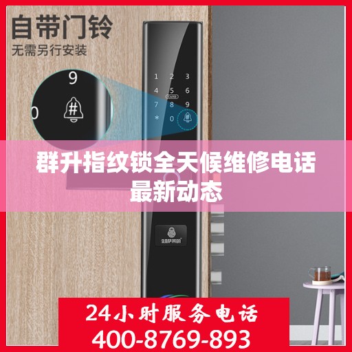 群升指纹锁全天候维修电话最新动态