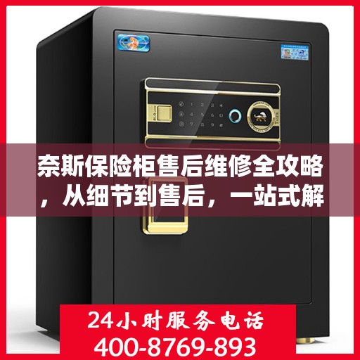 奈斯保险柜售后维修全攻略，从细节到售后，一站式解决方案！
