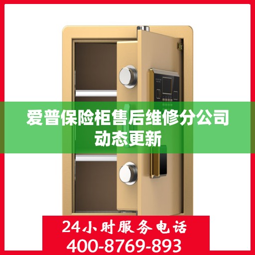 爱普保险柜售后维修分公司动态更新