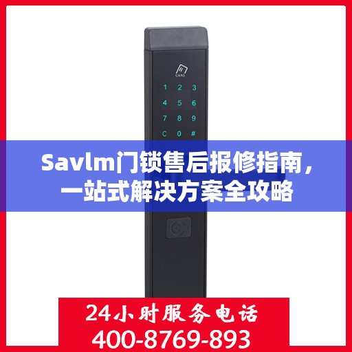 Savlm门锁售后报修指南，一站式解决方案全攻略