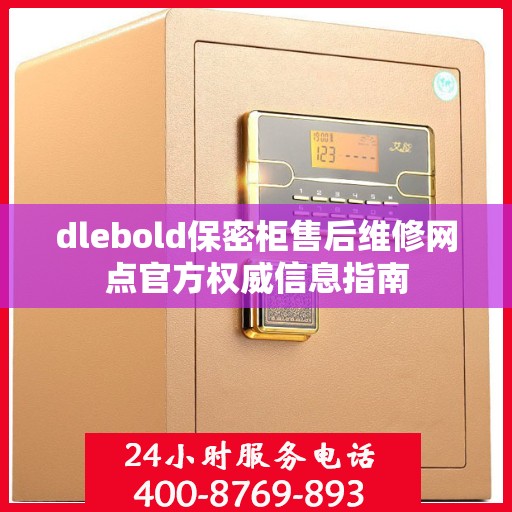 dlebold保密柜售后维修网点官方权威信息指南
