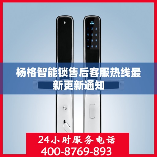 杨格智能锁售后客服热线最新更新通知