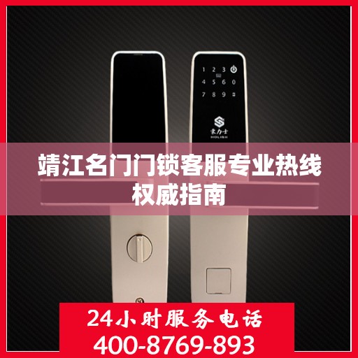 靖江名门门锁客服专业热线权威指南
