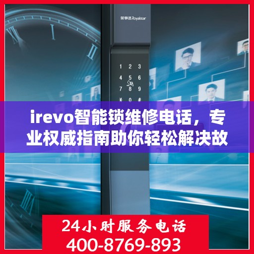 irevo智能锁维修电话，专业权威指南助你轻松解决故障问题