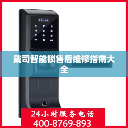 戴司智能锁售后维修指南大全