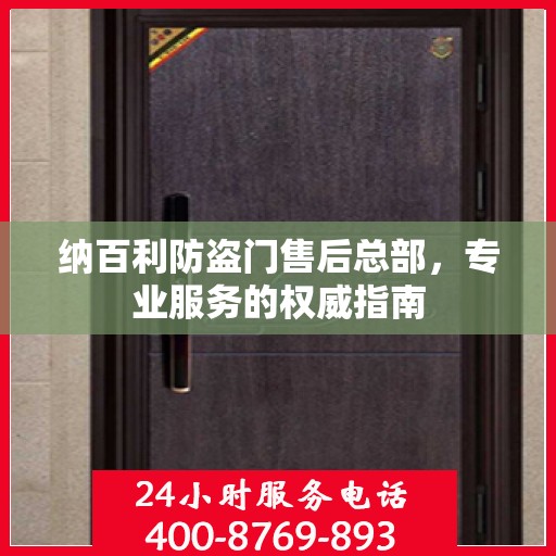 纳百利防盗门售后总部，专业服务的权威指南