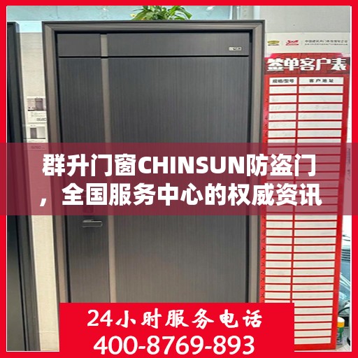 群升门窗CHINSUN防盗门，全国服务中心的权威资讯解读