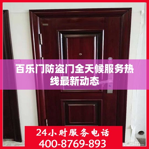 百乐门防盗门全天候服务热线最新动态