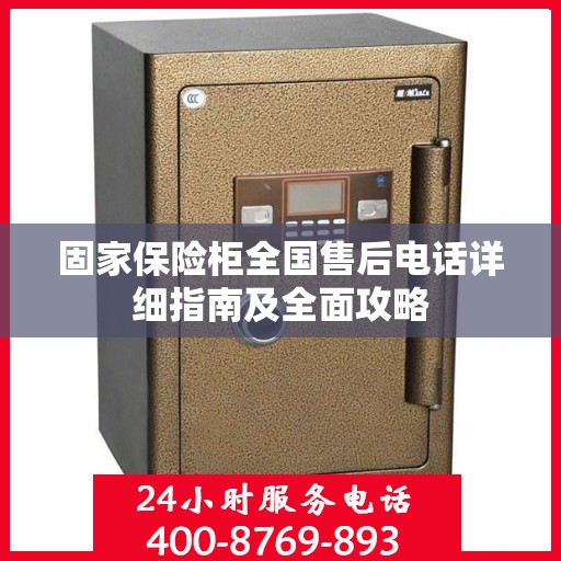 固家保险柜全国售后电话详细指南及全面攻略