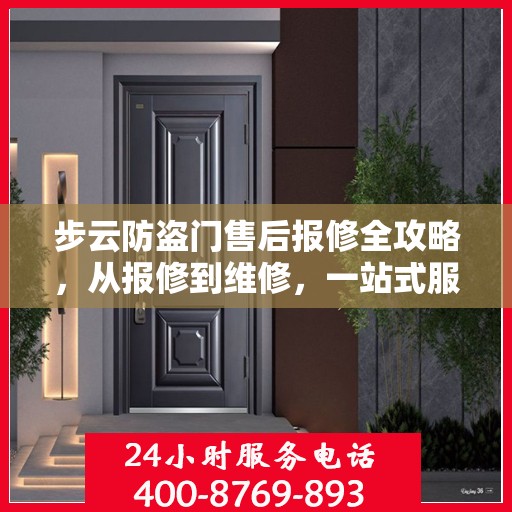 步云防盗门售后报修全攻略，从报修到维修，一站式服务详解