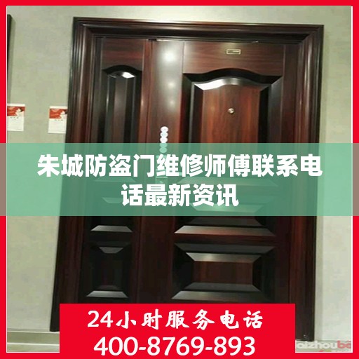 朱城防盗门维修师傅联系电话最新资讯