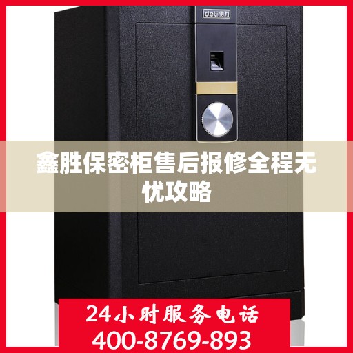鑫胜保密柜售后报修全程无忧攻略