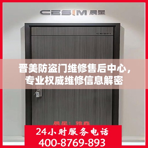 晋美防盗门维修售后中心，专业权威维修信息解密