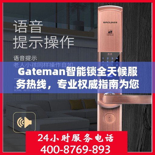 Gateman智能锁全天候服务热线，专业权威指南为您护航