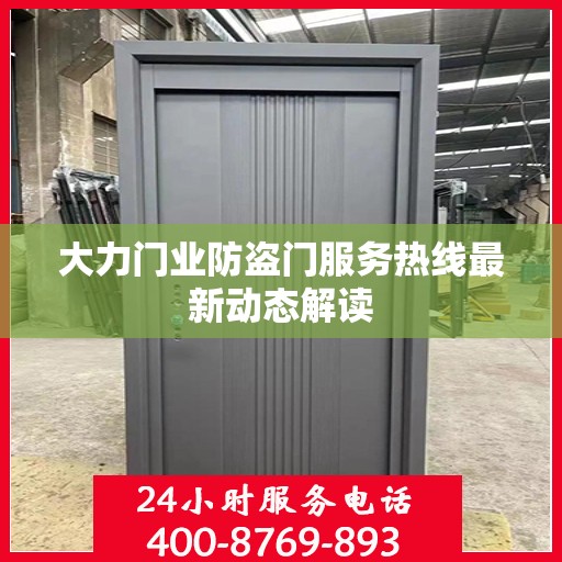 大力门业防盗门服务热线最新动态解读