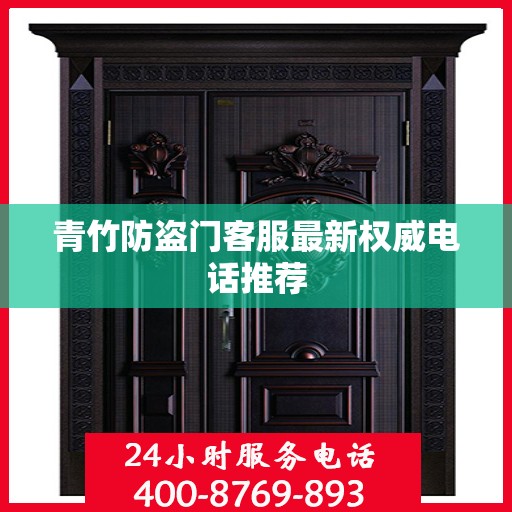 青竹防盗门客服最新权威电话推荐
