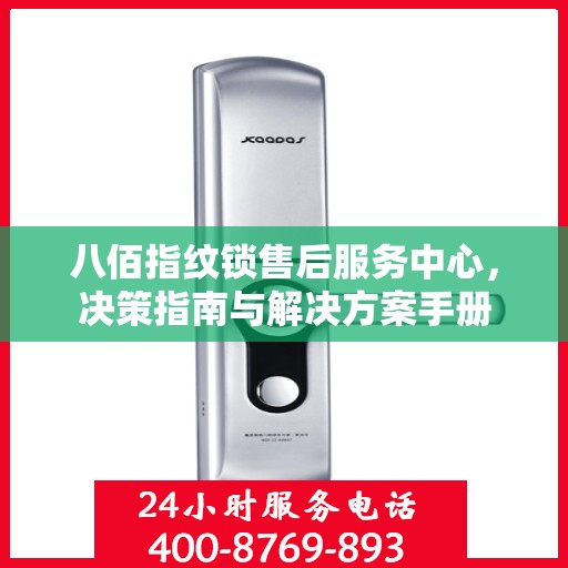 八佰指纹锁售后服务中心，决策指南与解决方案手册
