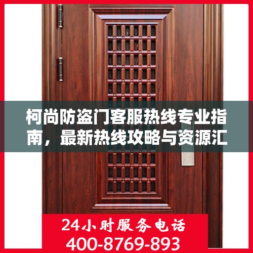 柯尚防盗门客服热线专业指南，最新热线攻略与资源汇总