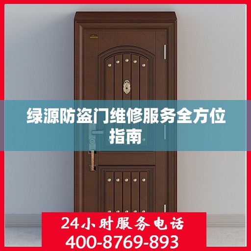 绿源防盗门维修服务全方位指南