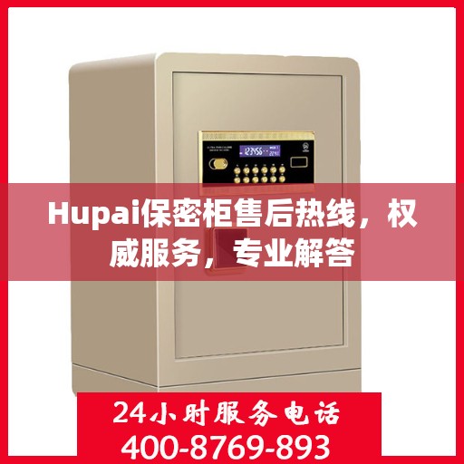 Hupai保密柜售后热线，权威服务，专业解答